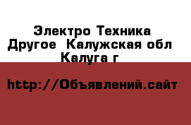 Электро-Техника Другое. Калужская обл.,Калуга г.